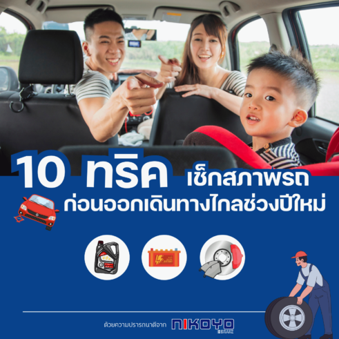 10 ทริคตรวจเช็กรถก่อนเที่ยวปีใหม่ เพื่อการเดินทางปลอดภัย