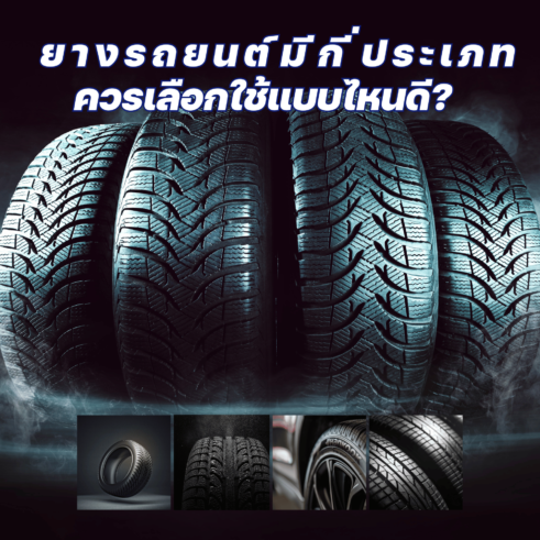 ประเภทของยางรถยนต์