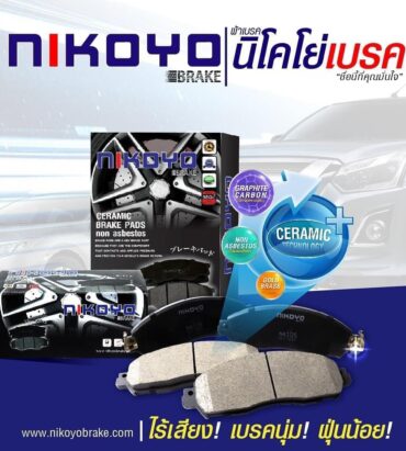 ผ้าเบรก NIKOYO คุณภาพมาตรฐาน สำหรับความปลอดภัยและการเบรกที่มั่นใจทุกการเดินทาง