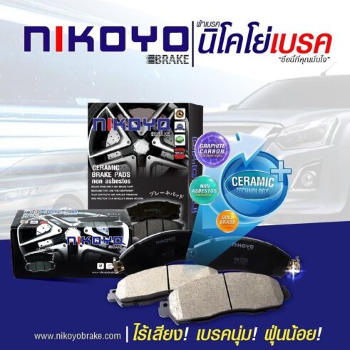 ผ้าเบรก NIKOYO คุณภาพมาตรฐาน สำหรับความปลอดภัยและการเบรกที่มั่นใจทุกการเดินทาง