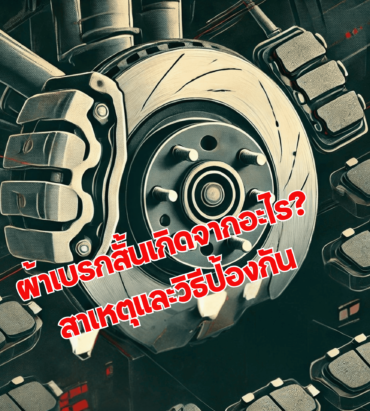 ผ้าเบรกสั้นเกิดจากอะไร? สาเหตุและวิธีป้องกัน